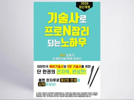 기술사 합격 및 활용 노하우