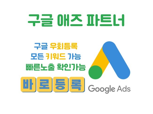구글 애드워즈 키워드광고 비승인 우회 정지 해결 가능 | 50000원부터 시작 가능한 총 평점 5점의 마케팅, 키워드·검색 광고 서비스 | 프리랜서마켓 No. 1 크몽 구글 애드워즈 키워드광고 비승인 우회 정지 해결 가능 | 50000원부터 시작 가능한 총 평점 5점의 마케팅, 키워드·검색 광고 서비스 | 프리랜서마켓 No. 1 크몽