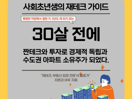 투자와 짠테크로 20대에 수도권 아파트 소유주가 되었다