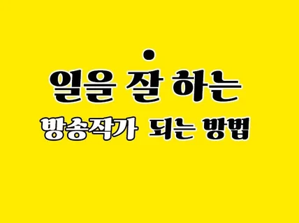 방송국을 떠나며 남기는 전 방송작가의 피땀눈물