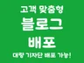 맞춤형 블로그 기자단 대량배포 신속 정확 마케팅진행