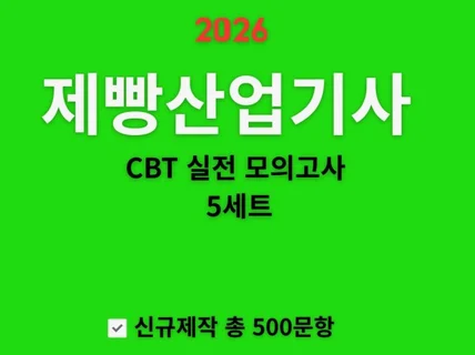 제빵산업기사 필기 실전 모의고사 5회분』