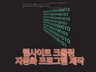 웹사이트 크롤링 자동화 프로그램 제작합니다.