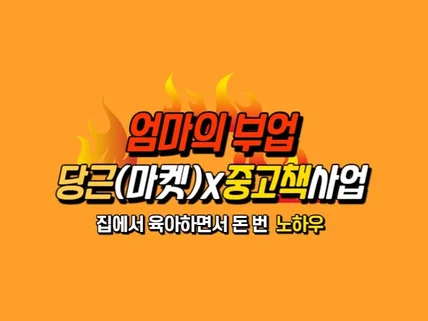 엄마의부업 당근마켓x중고책 사업