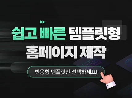 3년 연속 크몽어워즈 수상ㅣ템플릿형 홈페이지 제작