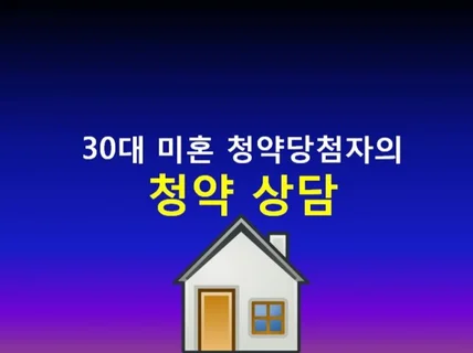 30대 미혼 청약당첨자의 개별 맟춤 청약 전화 상담