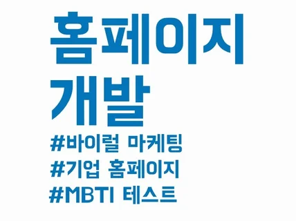 모든 웹 페이지 제작  바이럴, MBTI 테스트