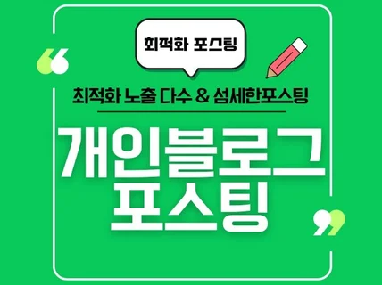 개인블로그 포스팅 섬세하고 기깔나게 해드립니다