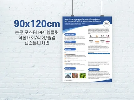 90 x 120cm 학술 논문 포스터 ppt 양식