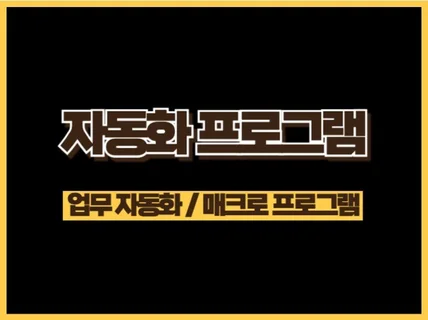 자동화 매크로 프로그램 빠른 제작