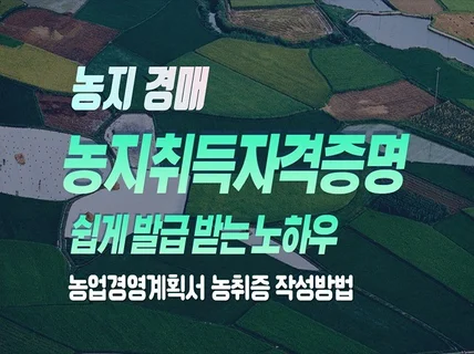 경매 농지취득자격증명 작성법 확실히 발급받는 법