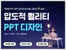 압도적인 퀄리티의 PPT 제작 / PPT 디자인