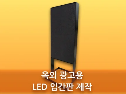 방수되는 옥외 LED 입간판 제작