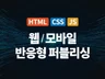 웹모바일 모든 퍼블리싱 제작 및 수정 해드립니다.