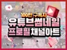 유튜브 썸네일 쇼츠 채널아트 SNS 인스타 디자인