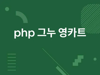 php 그누보드 영카트 홈페이지 수리