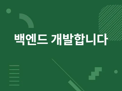 백엔드 개발 합니다.