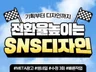 광고+이미지+SNS콘텐츠-고퀄+초스피드 디자인맛집