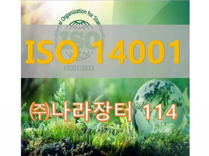 ISO14001 인증 컨설팅 도와 드립니다.