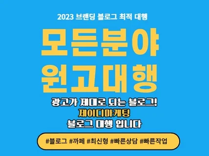 블로그,까페 원고대행 합니다 꼼꼼한 전문가에게 맡기세요