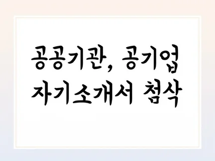 공기업, 공공기관 자기소개서 첨삭