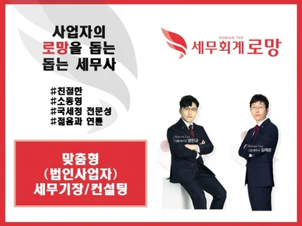 법인사업 세무기장 /친절한, 소통형, 국세청 전문성