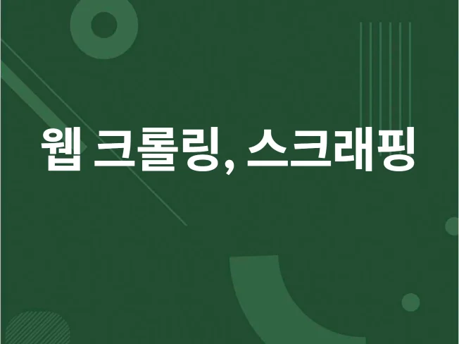 3. 간단한 웹 스크..