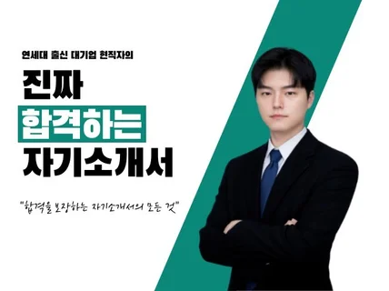 연세대, 대기업 출신 현직자의 합격하는 자소서 컨설팅