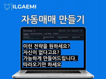 나만의 트레이딩뷰 전략 제작법을 알려드립니다.