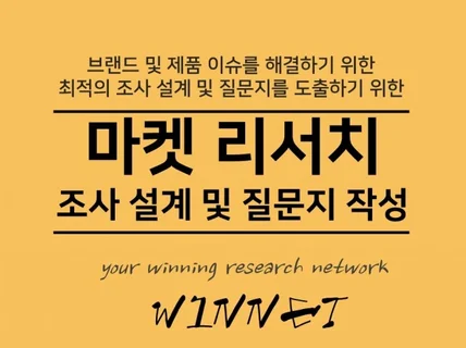 마켓 리서치 – 조사 설계 및 질문지 작성