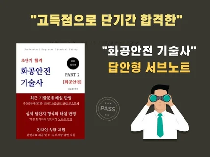 24년 개정판 초단기 합격 화공안전기술사 PART2