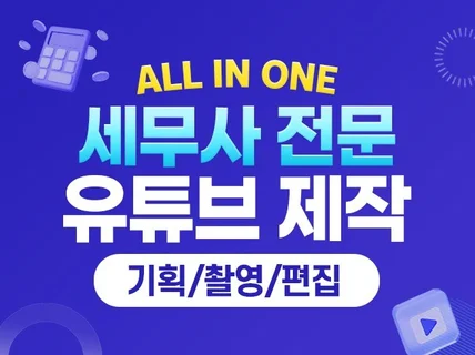 세무사 전문 유튜브 채널 기획 촬영 편집 올인원 제작