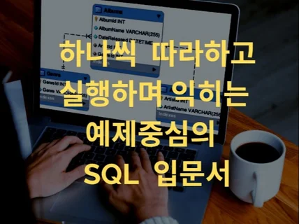 데이터 분석 전문가로 가는 디딤돌 Hi SQL기본편