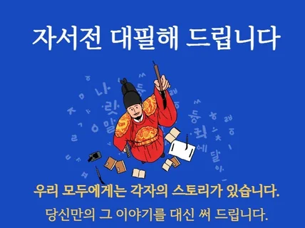 귀하의 인생역정, 자서전으로 대신 써 드립니다.