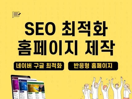 SEO 마케팅 반응형 홈페이지 제작. 검색엔진 최적화