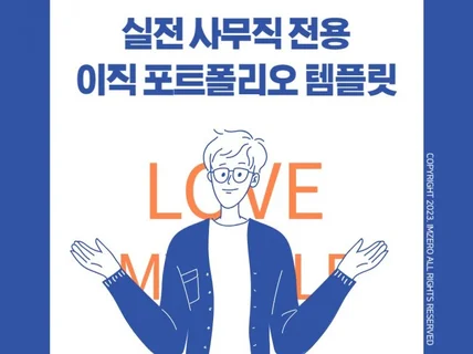 실전 사무직 전용 이직 포트폴리오 템플릿