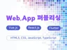 웹, 리액트, 뷰, 플러터 퍼블리싱
