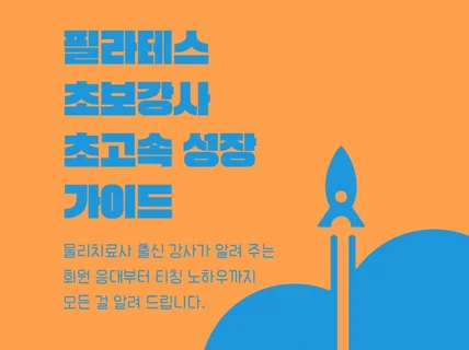 필라테스 초보강사 초고속 성장 가이드 / 1대1 멘토링