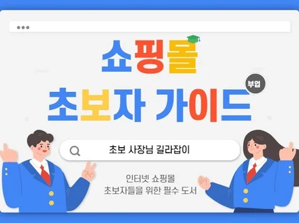 직장인 부업 인터넷 쇼핑몰 초보자 가이드 길라잡이