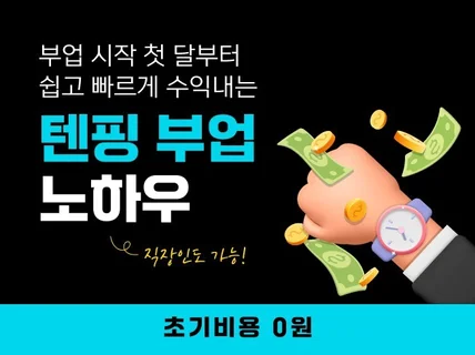 직장인 부업 월 100만원 벌었던 텐핑 마케팅 노하우