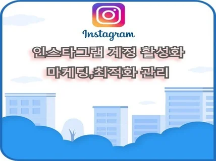 인스타 인기게시물 등록과 계정활성화해 드립니다.
