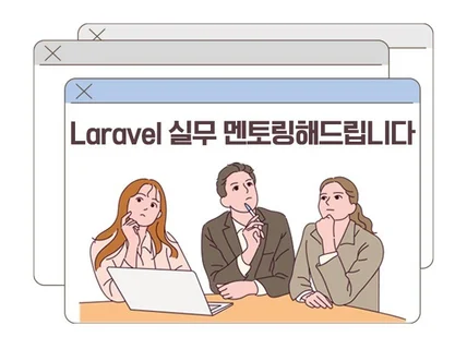 PHP Laravel 실무 멘토링해드립니다