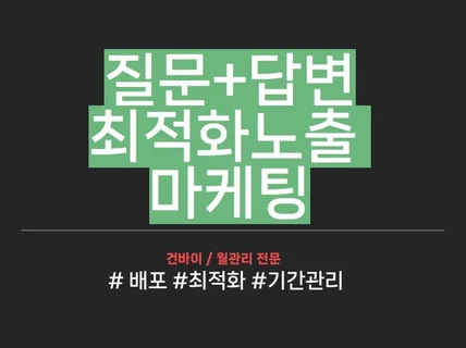 포털 질문답변 최적화노출 진행해 드립니다.