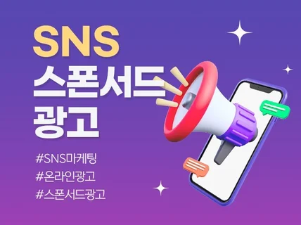 SNS 스폰서드 광고, 인스타 페이스북 온라인 광고