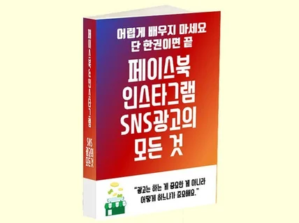 단 한권으로 끝내는 SNS 페이스북 인스타그램 광고 드립니다.