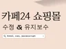 느루에이전시 카페24 쇼핑몰 수정 및 유지보수