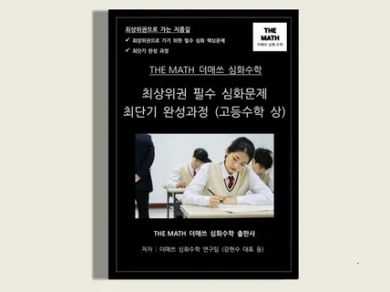 고등수학 상 -THEMATH 더매쓰 최상위권 심화문제집