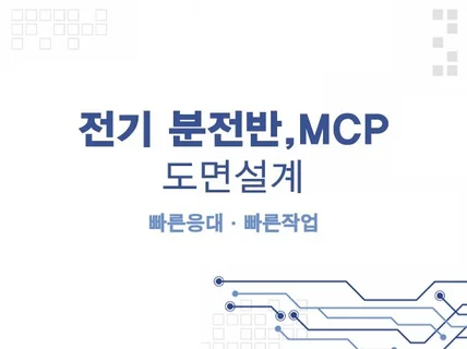 전기분전반, MCP 도면설계 해드립니다.