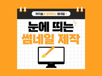 당일 제작 I 시선을 집중시키는 크몽 썸네일 제작