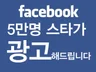 페이스북 스타(인플루언서 마케팅)을 통한 SNS광고 드립니다.